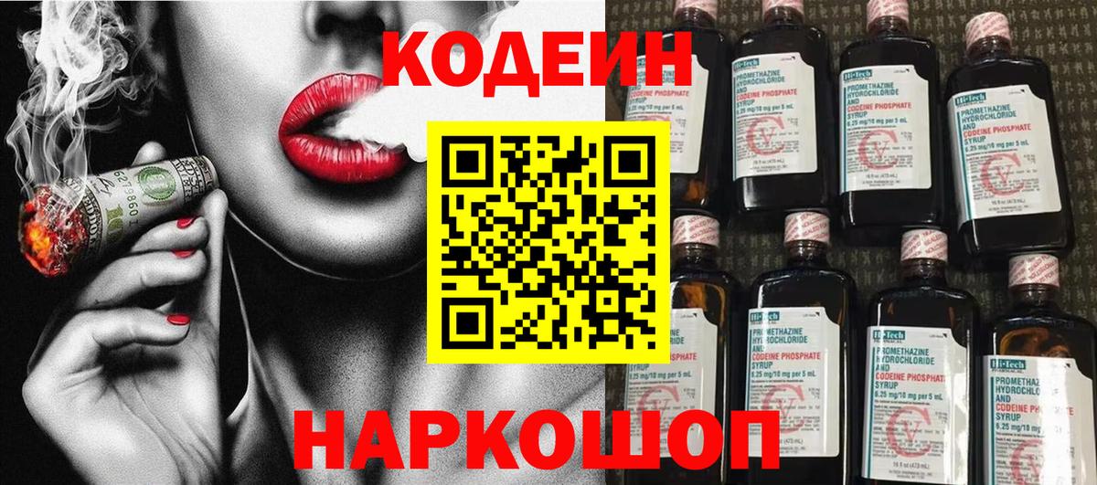 Codein напиток Lean (лин)  Вход с VPN  Codein Purple Drank  Новоалтайск 